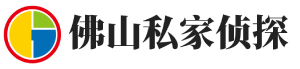 行业新闻-佛山市私家侦探-佛山调查取证-佛山婚外情调查-佛山小三调查-佛山致远侦探社